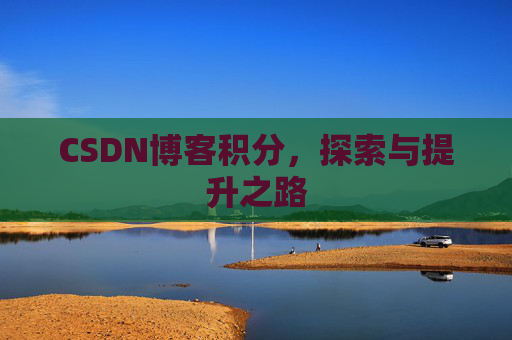CSDN博客积分，探索与提升之路
