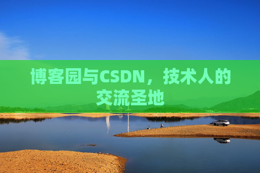 博客园与CSDN，技术人的交流圣地